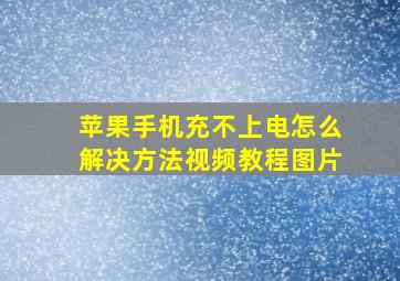 苹果手机充不上电怎么解决方法视频教程图片