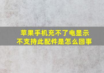 苹果手机充不了电显示不支持此配件是怎么回事