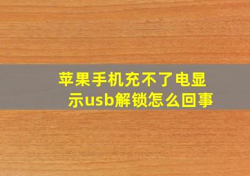 苹果手机充不了电显示usb解锁怎么回事