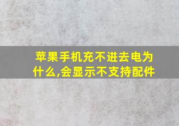 苹果手机充不进去电为什么,会显示不支持配件