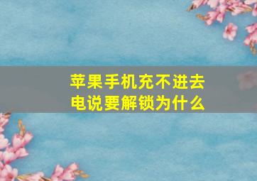 苹果手机充不进去电说要解锁为什么