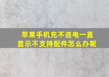 苹果手机充不进电一直显示不支持配件怎么办呢