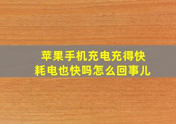 苹果手机充电充得快耗电也快吗怎么回事儿