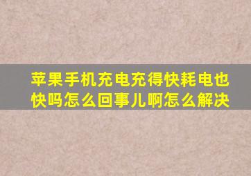 苹果手机充电充得快耗电也快吗怎么回事儿啊怎么解决