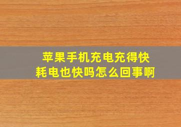 苹果手机充电充得快耗电也快吗怎么回事啊