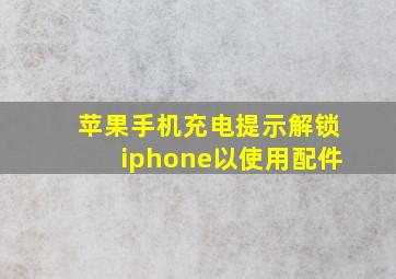 苹果手机充电提示解锁iphone以使用配件