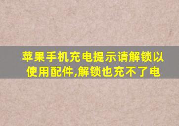 苹果手机充电提示请解锁以使用配件,解锁也充不了电