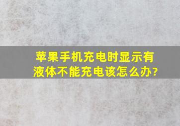 苹果手机充电时显示有液体不能充电该怎么办?