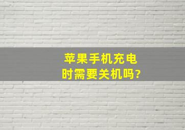 苹果手机充电时需要关机吗?