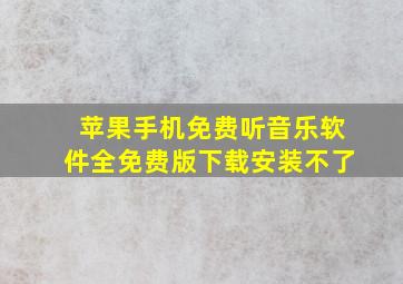 苹果手机免费听音乐软件全免费版下载安装不了