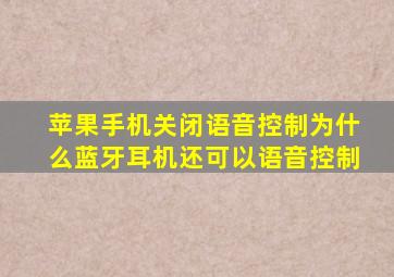 苹果手机关闭语音控制为什么蓝牙耳机还可以语音控制