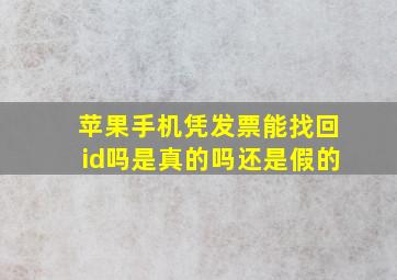 苹果手机凭发票能找回id吗是真的吗还是假的