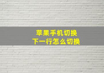 苹果手机切换下一行怎么切换