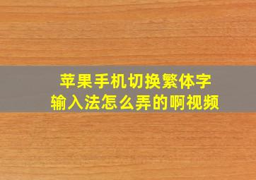 苹果手机切换繁体字输入法怎么弄的啊视频