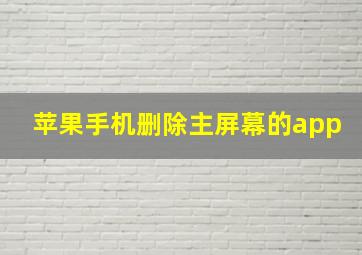 苹果手机删除主屏幕的app