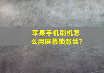 苹果手机刷机怎么用屏幕锁激活?