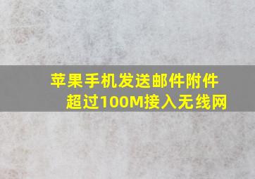 苹果手机发送邮件附件超过100M接入无线网