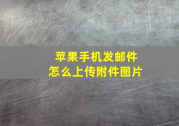 苹果手机发邮件怎么上传附件图片