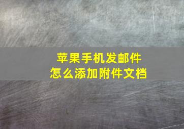 苹果手机发邮件怎么添加附件文档