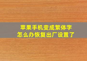 苹果手机变成繁体字怎么办恢复出厂设置了