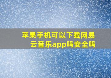 苹果手机可以下载网易云音乐app吗安全吗