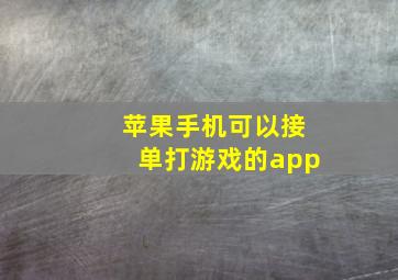 苹果手机可以接单打游戏的app