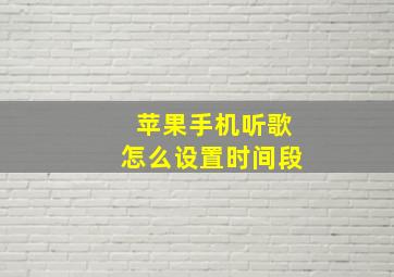 苹果手机听歌怎么设置时间段