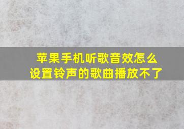 苹果手机听歌音效怎么设置铃声的歌曲播放不了