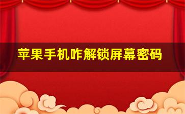 苹果手机咋解锁屏幕密码