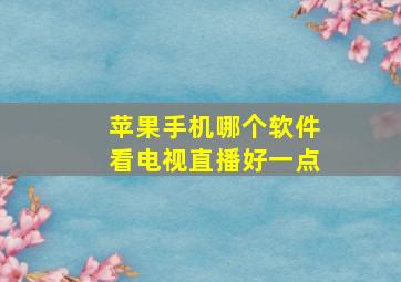 苹果手机哪个软件看电视直播好一点