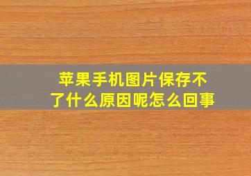 苹果手机图片保存不了什么原因呢怎么回事