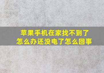 苹果手机在家找不到了怎么办还没电了怎么回事