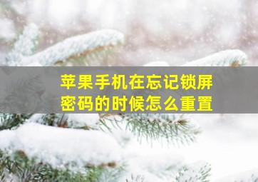 苹果手机在忘记锁屏密码的时候怎么重置