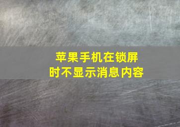 苹果手机在锁屏时不显示消息内容