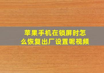 苹果手机在锁屏时怎么恢复出厂设置呢视频