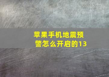 苹果手机地震预警怎么开启的13