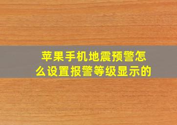 苹果手机地震预警怎么设置报警等级显示的