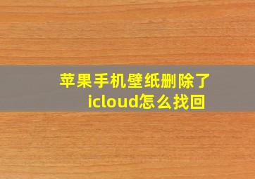 苹果手机壁纸删除了icloud怎么找回