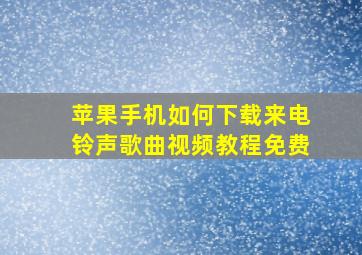 苹果手机如何下载来电铃声歌曲视频教程免费