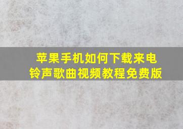 苹果手机如何下载来电铃声歌曲视频教程免费版