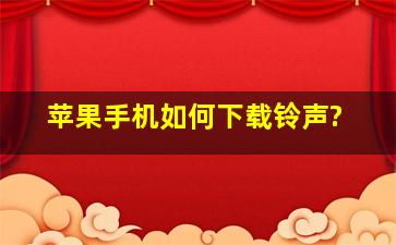 苹果手机如何下载铃声?