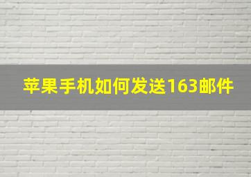 苹果手机如何发送163邮件