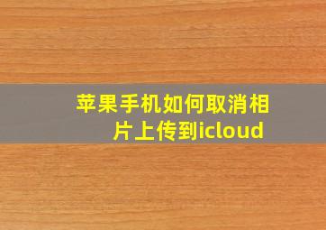 苹果手机如何取消相片上传到icloud