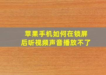 苹果手机如何在锁屏后听视频声音播放不了