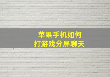 苹果手机如何打游戏分屏聊天