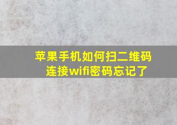 苹果手机如何扫二维码连接wifi密码忘记了