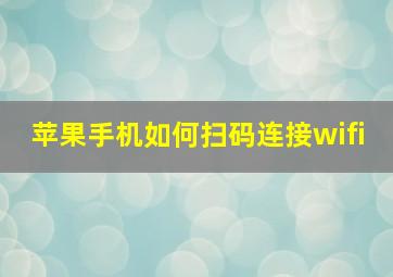 苹果手机如何扫码连接wifi