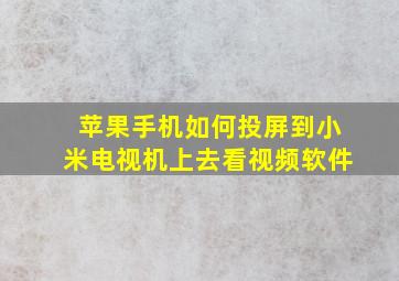 苹果手机如何投屏到小米电视机上去看视频软件