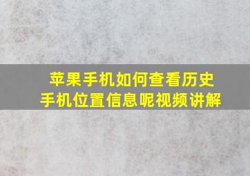 苹果手机如何查看历史手机位置信息呢视频讲解