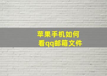 苹果手机如何看qq邮箱文件